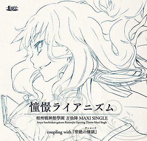 【CD】相州戦神館學園 万仙陣 マキシシングル「憧憬ライアニズム」