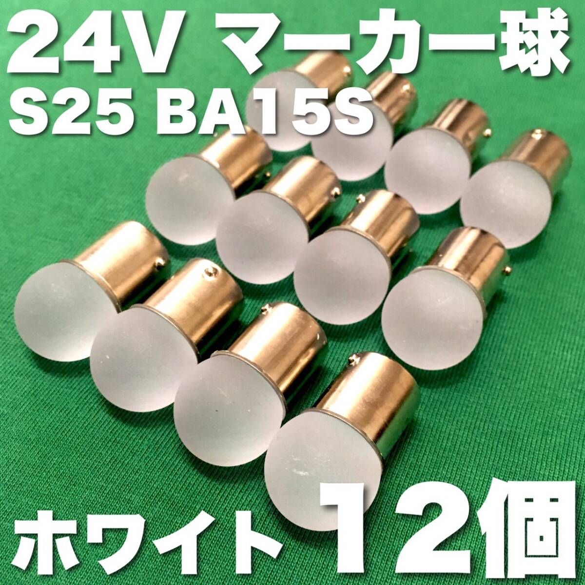 24V BA15S LED S25 シングル 平行ピン サイドマーカー バスマーカー 