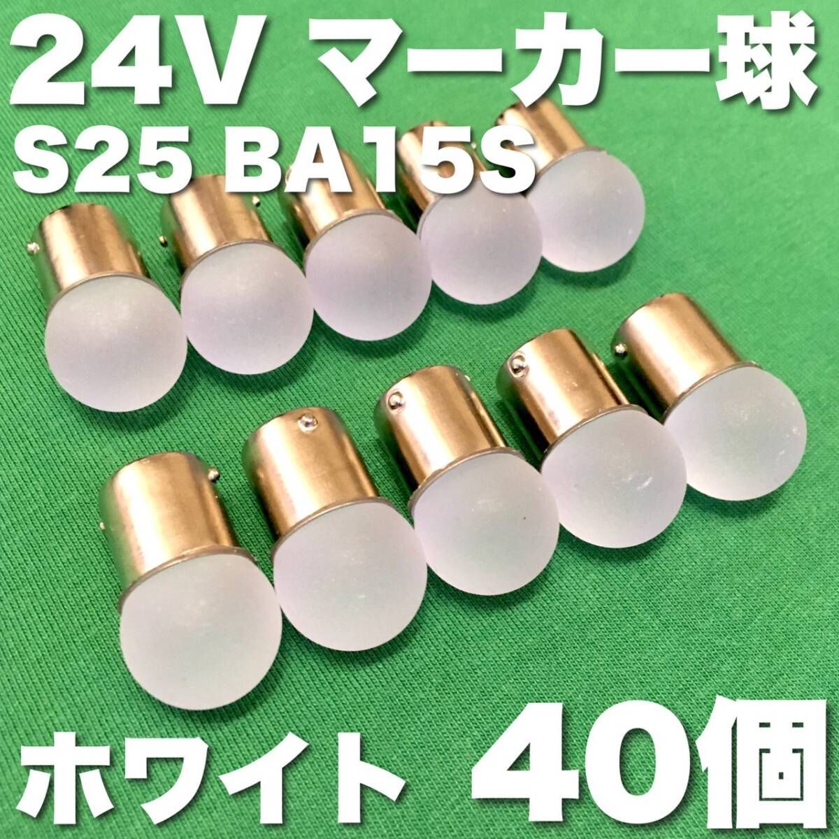 24V BA15S LED S25 シングル 平行ピン サイドマーカー バスマーカー ナマズ デコトラ 大型車 トラック 雫バルブ ホワイト 白 40個セット