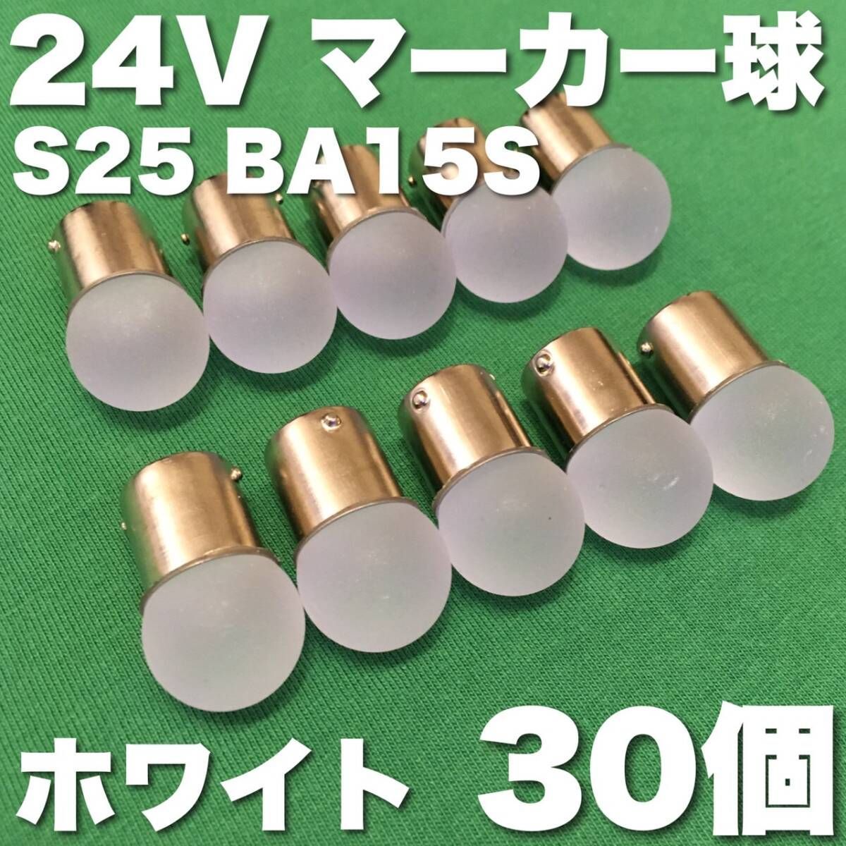24V BA15S LED S25 シングル 平行ピン サイドマーカー バスマーカー ナマズ デコトラ 大型車 トラック 雫バルブ ホワイト 白 30個セット