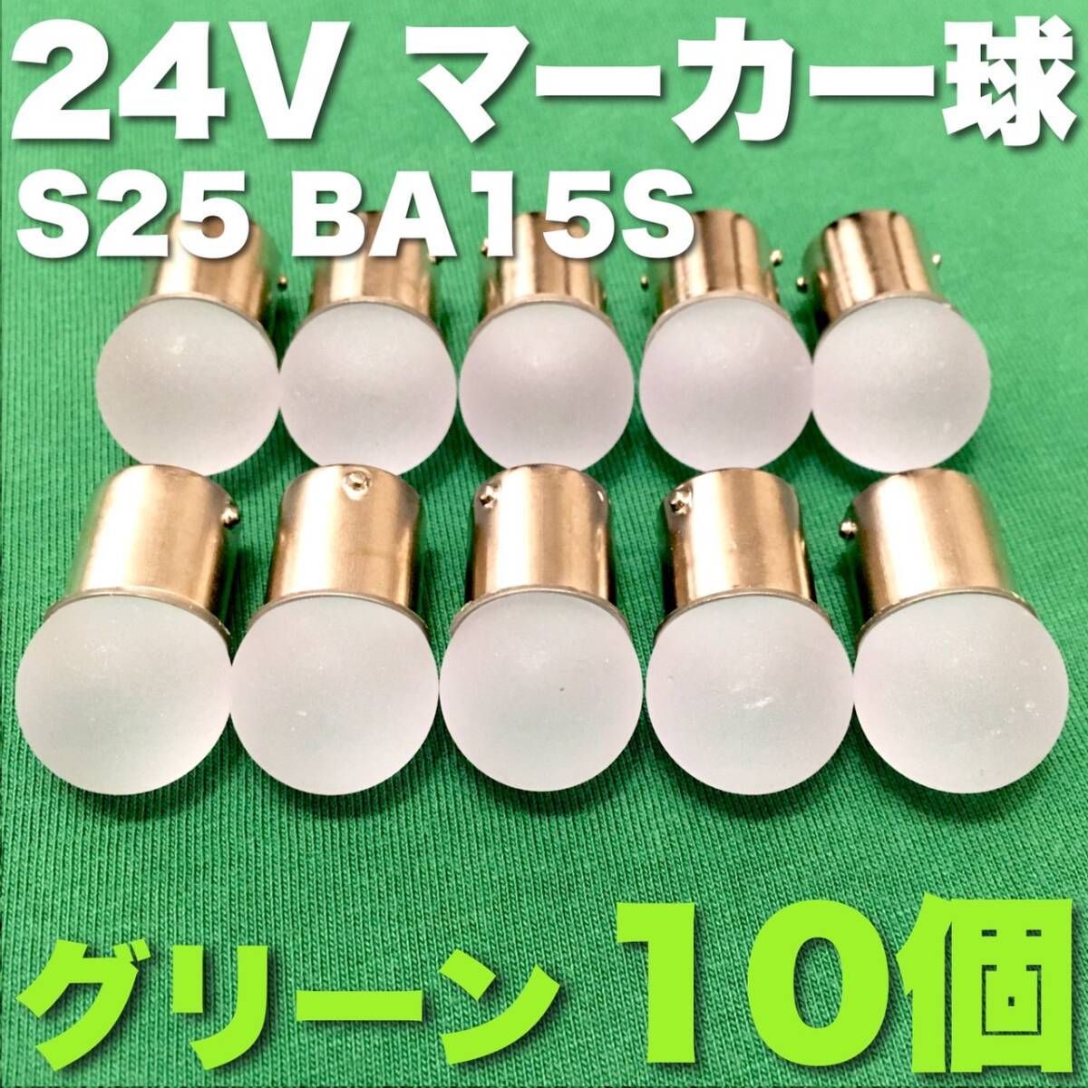 24V BA15S LED S25 シングル 平行ピン サイドマーカー バスマーカー