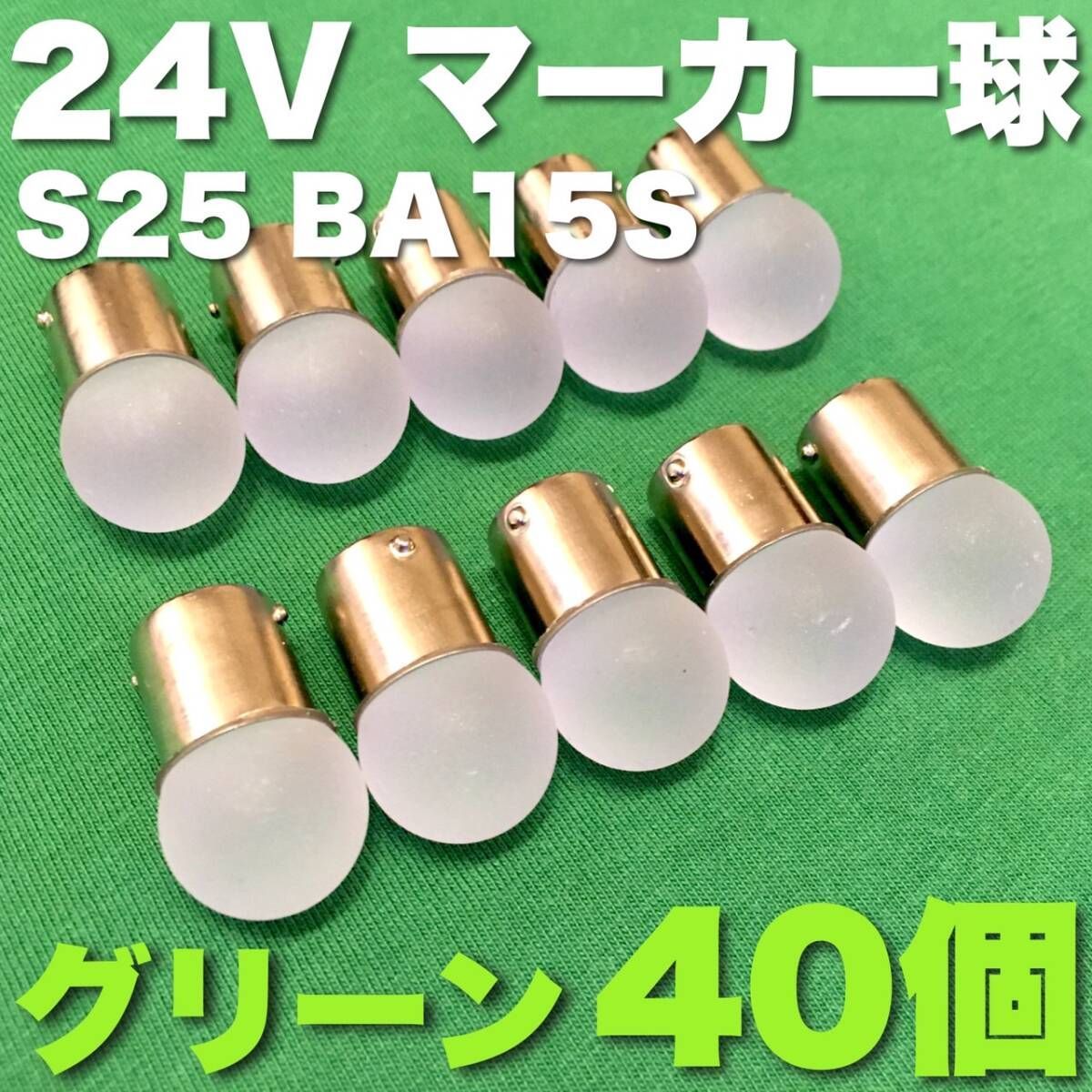 24V BA15S LED S25 シングル 平行ピン サイドマーカー バスマーカー ナマズ デコトラ 大型車 トラック 雫バルブ 緑 グリーン 40個セット