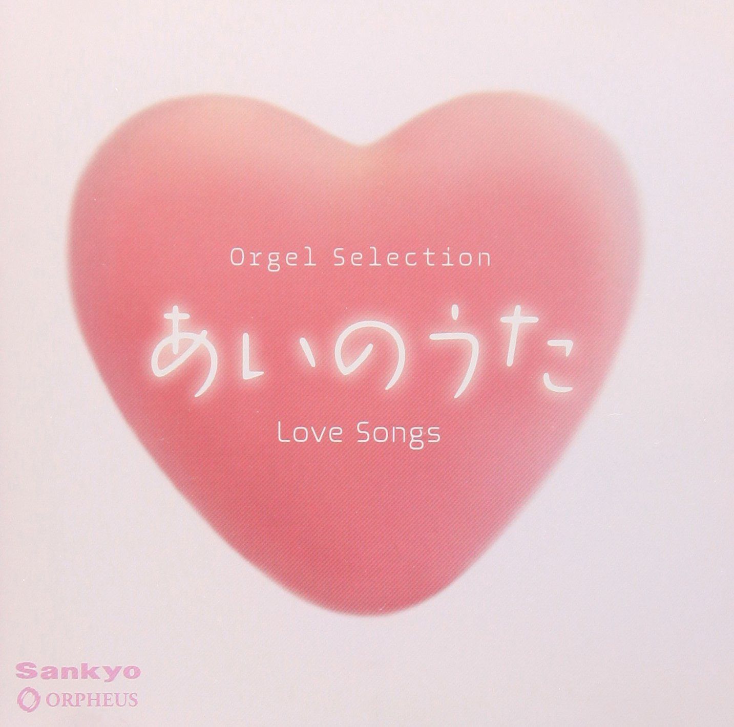 【CD】オルゴール・セレクション　あいのうた