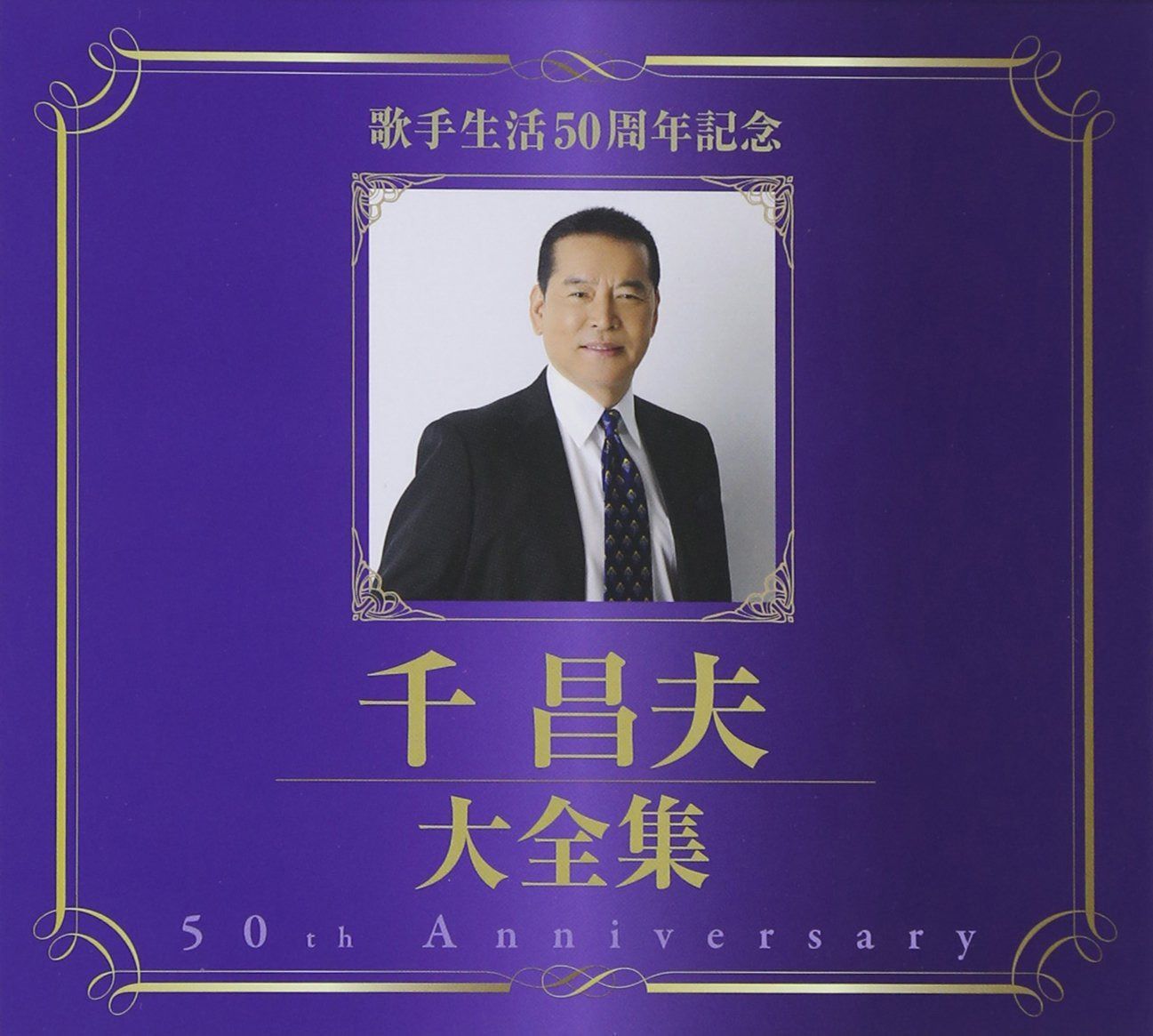 【CD】千昌夫大全集～５０周年記念ＢＯＸ～
