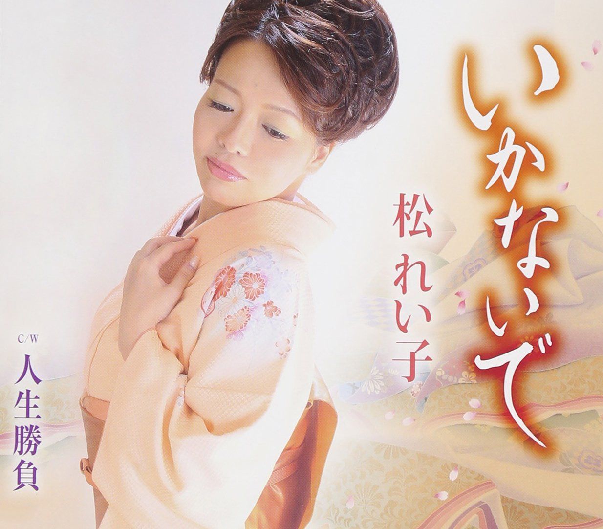 【CD】いかないで