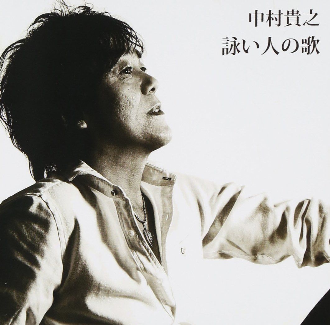 【CD】詠い人の歌 - 中村貴之(NSP)