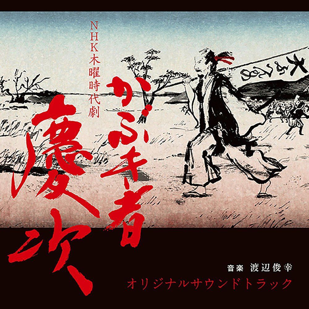 【CD】NHK木曜時代劇「かぶき者 慶次」オリジナルサウンドトラック
