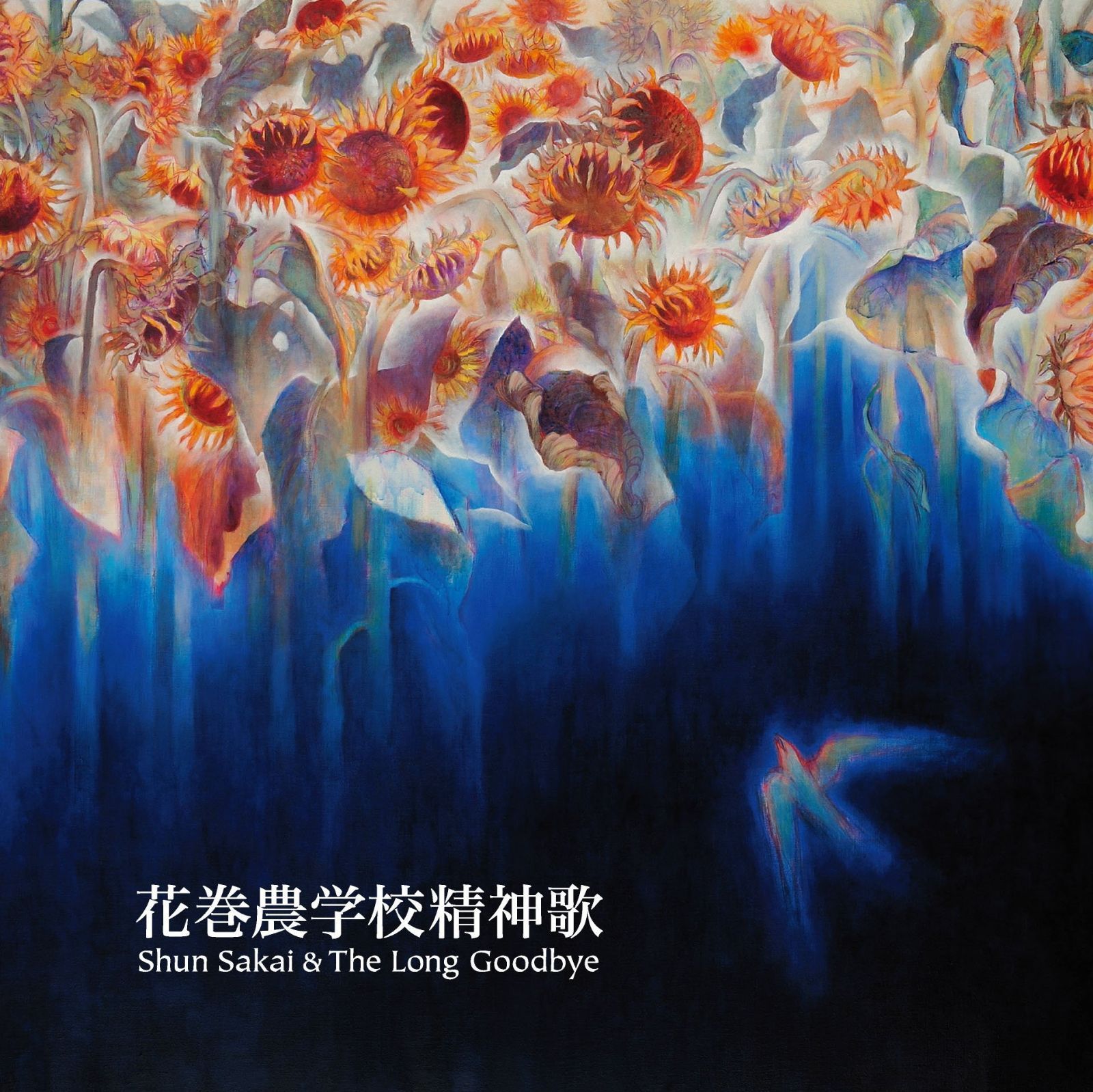 【CD】花巻農学校精神歌