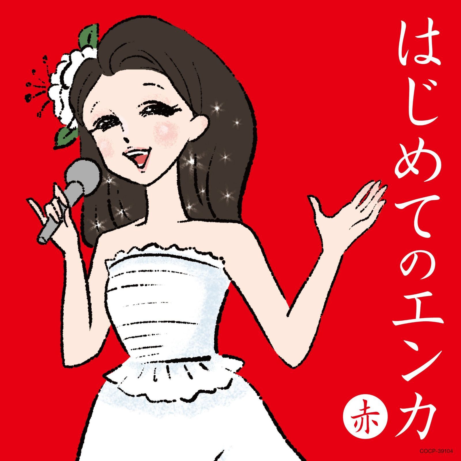 【CD】はじめてのエンカ～赤盤～