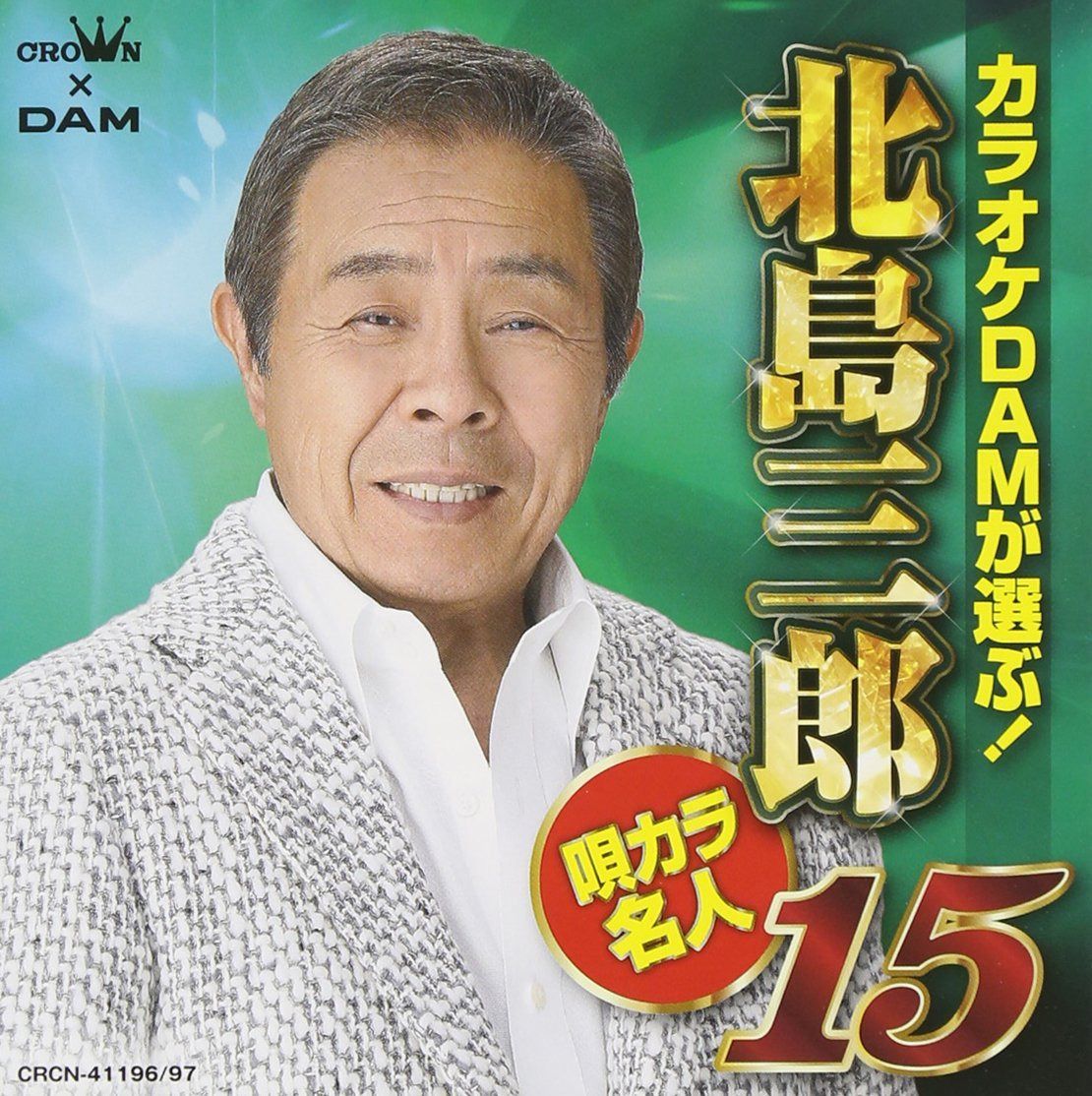 【CD】カラオケDAMが選ぶ！北島三郎唄カラ名人15