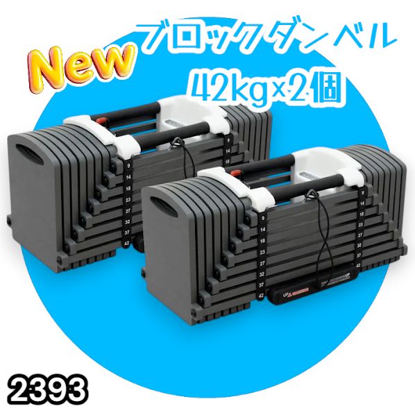 #2393 可変式 ブロック ダンベル 42kg 2個セット 簡単 重量 調整 可能 省スペース 収納可能 安心 安全 ロック機能 ※北海道、沖縄本島、沖縄の離島、その他離島へは別途配送料有り