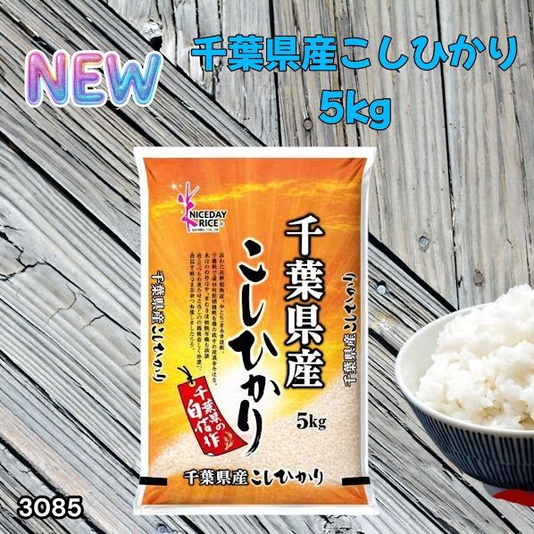 #3085 【新米・令和7年】千葉県産 こしひかり 5kg 白米 単一原料米 精米したて 甘み 粘り 高評価 米 ※一部地域離島別途配送料有