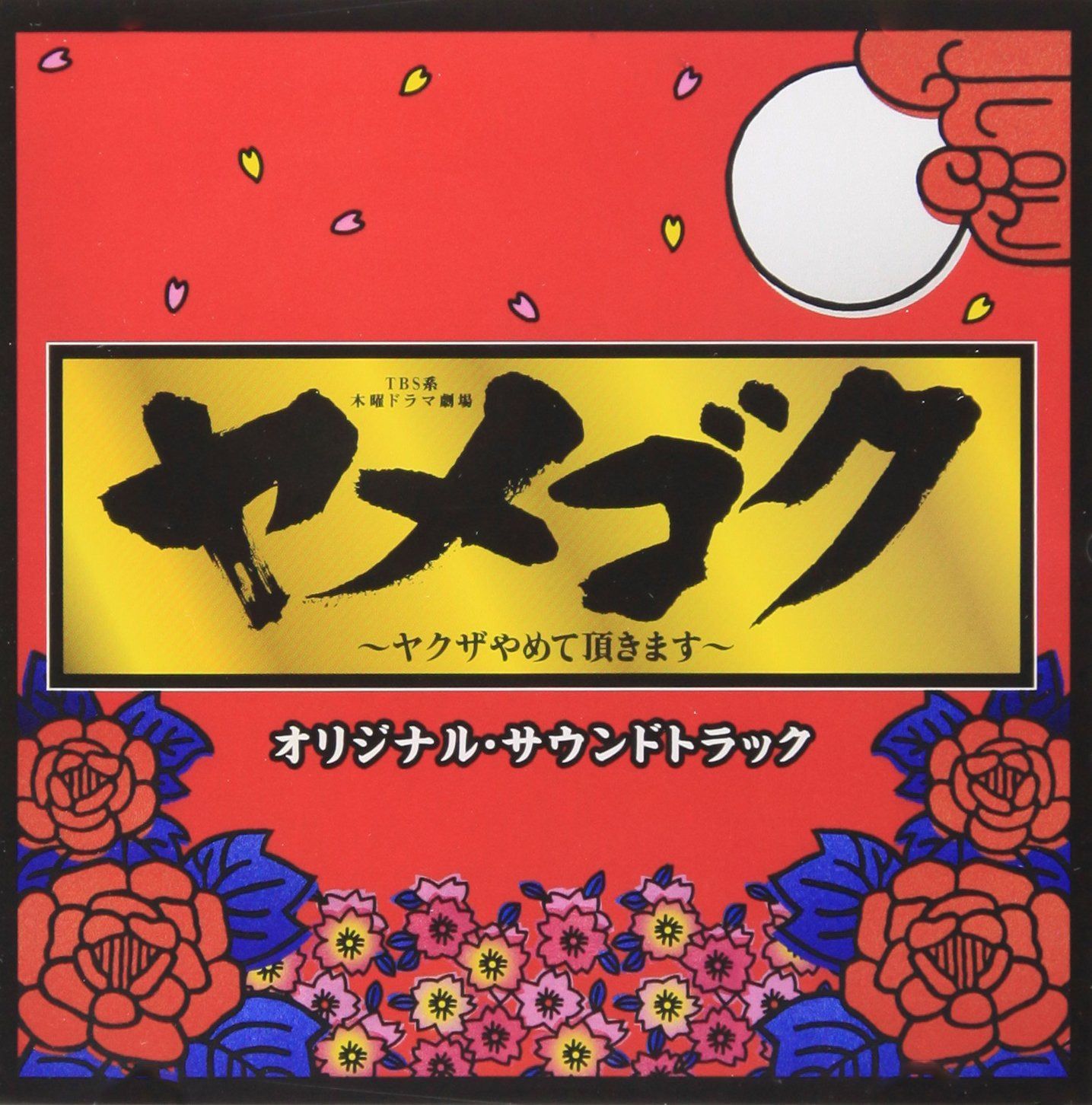 【CD】TBS系 木曜ドラマ劇場「ヤメゴク~ヤクザやめて頂きます~」オリジナル・サウンドトラック