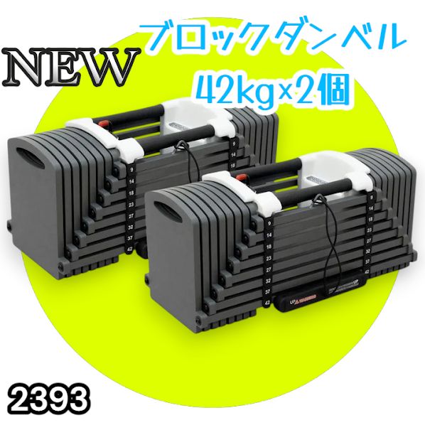 #2393 可変式 ブロック ダンベル 42kg 2個セット 簡単 重量 調整 可能 省スペース 収納可能 安心 安全 ロック機能 ※北海道、沖縄本島、沖縄の離島、その他離島へは別途配送料有り