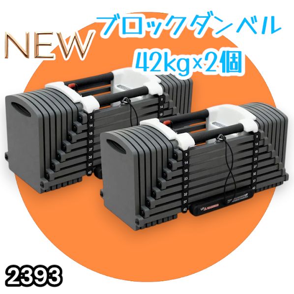 #2393 可変式 ブロック ダンベル 42kg 2個セット 簡単 重量 調整 可能 省スペース 収納可能 安心 安全 ロック機能 ※北海道、沖縄本島、沖縄の離島、その他離島へは別途配送料有り