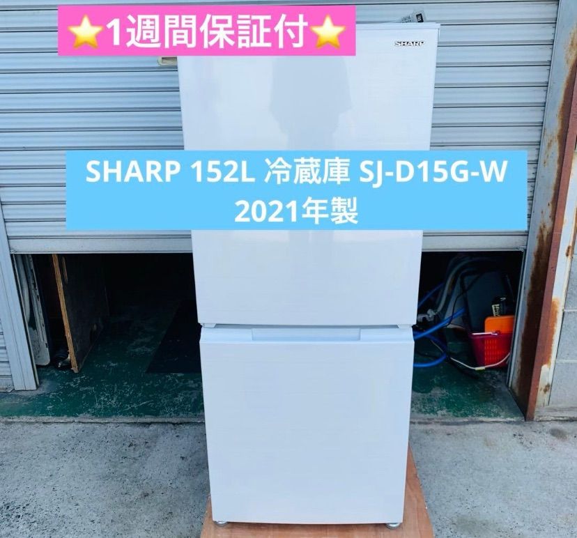 5r71. SHARP 152L 冷蔵庫 SJ-D15G-W 2021年製