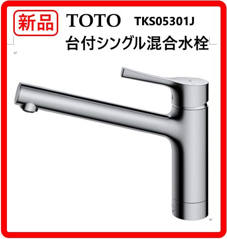 【全2個あります】 新品・未使用 TOTO 台付シングル混合水栓 TKS05301J キッチン レバー操作時に水と湯の境のクリック感で水と湯をきちんと使い分けができ、無意識によるガスや電気などの無駄な消費を防ぐことが可能 431v22