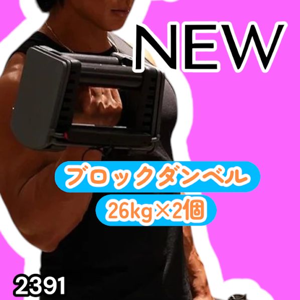 #2391 ダンベル ブロック 26kg 2個セット 24段階調整 ※一部地域離島別途配送料有