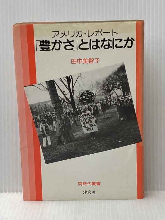 「豊かさ」とはなにか―アメリカ・レポート (1982年) (同時代叢書)