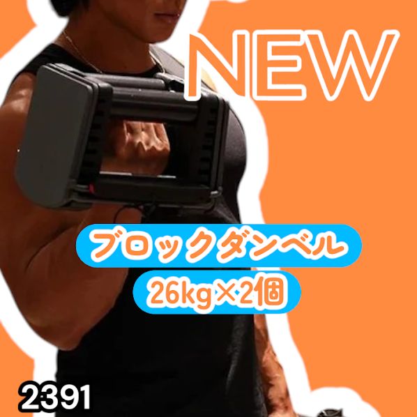 #2391 ダンベル ブロック 26kg 2個セット 24段階調整 ※一部地域離島別途配送料有