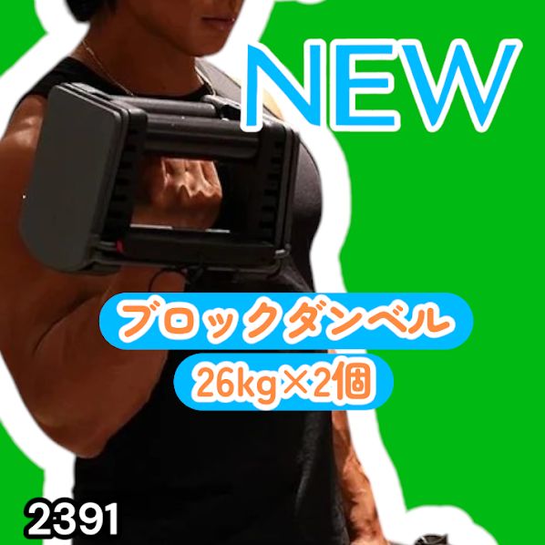 #2391 ダンベル ブロック 26kg 2個セット 24段階調整 ※一部地域離島別途配送料有