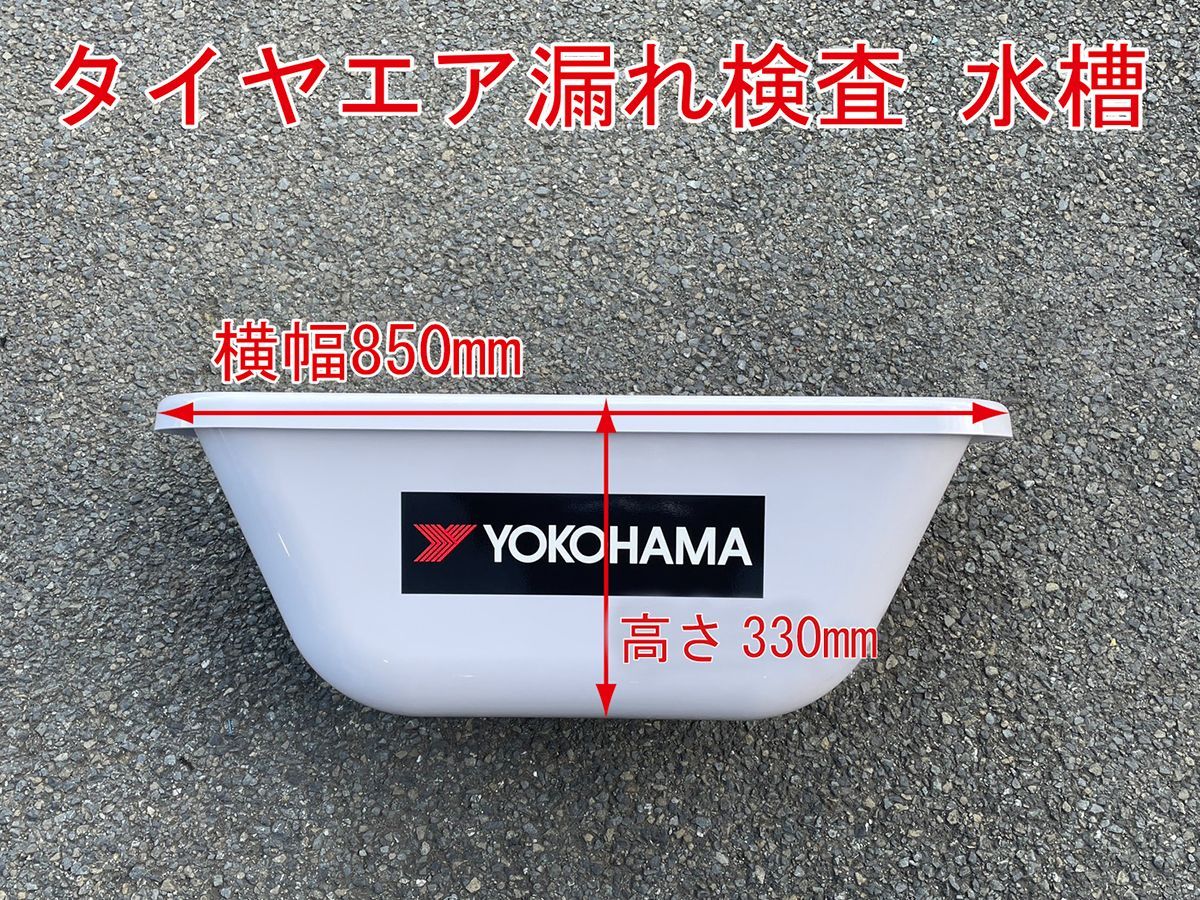 YOKOHAMA タイヤエア漏れ検査用水槽 パンクテスト 新品未使用 - メルカリ