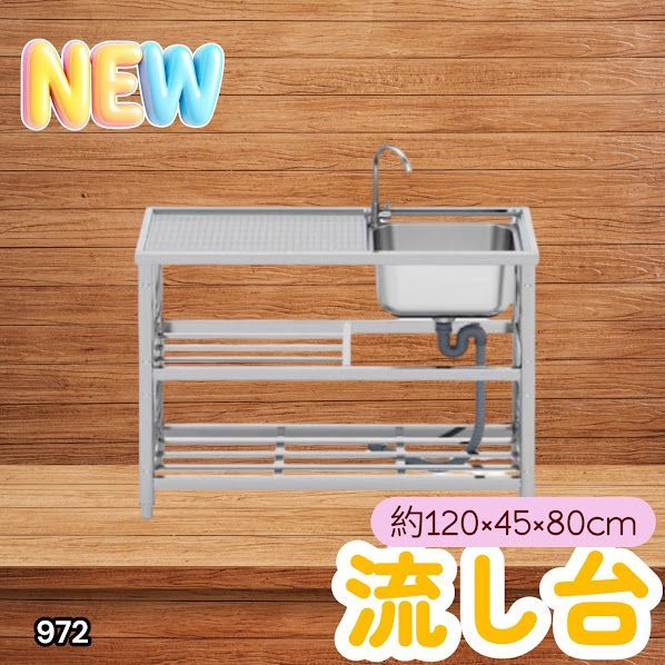 #972 ステンレス製 流し台 2段 作業台付き 約幅120×奥行45×高さ80cm ステンレス製で丈夫で長持ち 必要な付属品が全てセット A120 ※一部地域離島別途配送料有