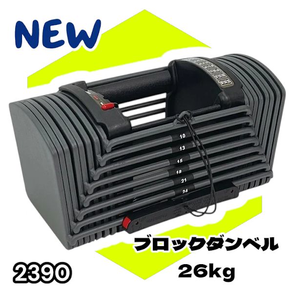 #2390 可変式 ブロック ダンベル 26kg 24段階調整 ※一部地域離島別途配送料有