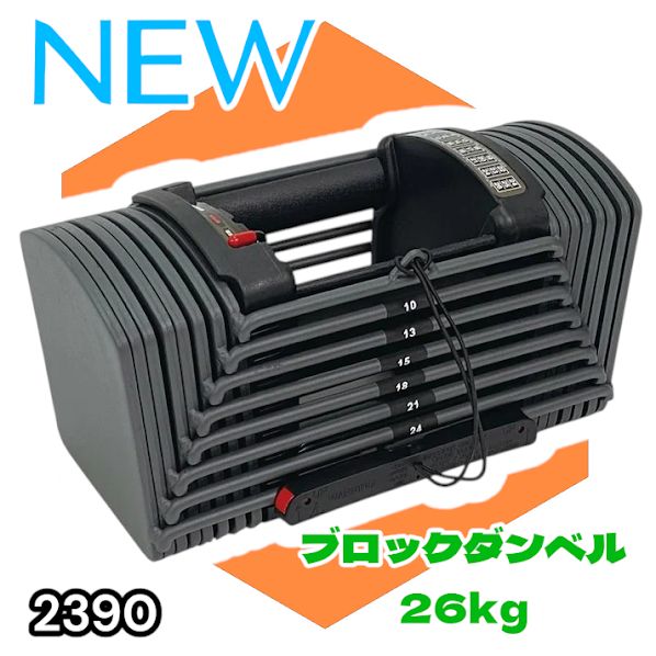 #2390 可変式 ブロック ダンベル 26kg 24段階調整 ※一部地域離島別途配送料有