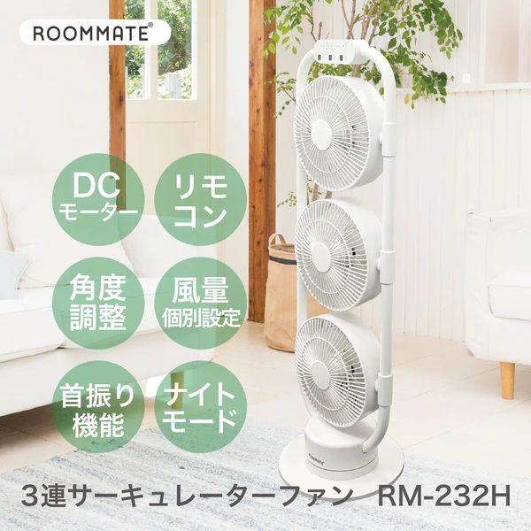 ROOMMATE 3連サーキュレーターファン RM-232H