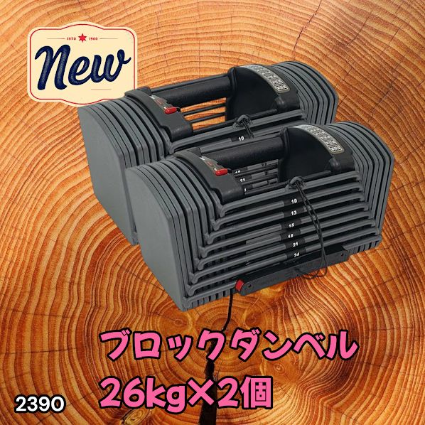 #2391 ダンベル ブロック 26kg 2個セット 24段階調整 ※一部地域離島別途配送料有