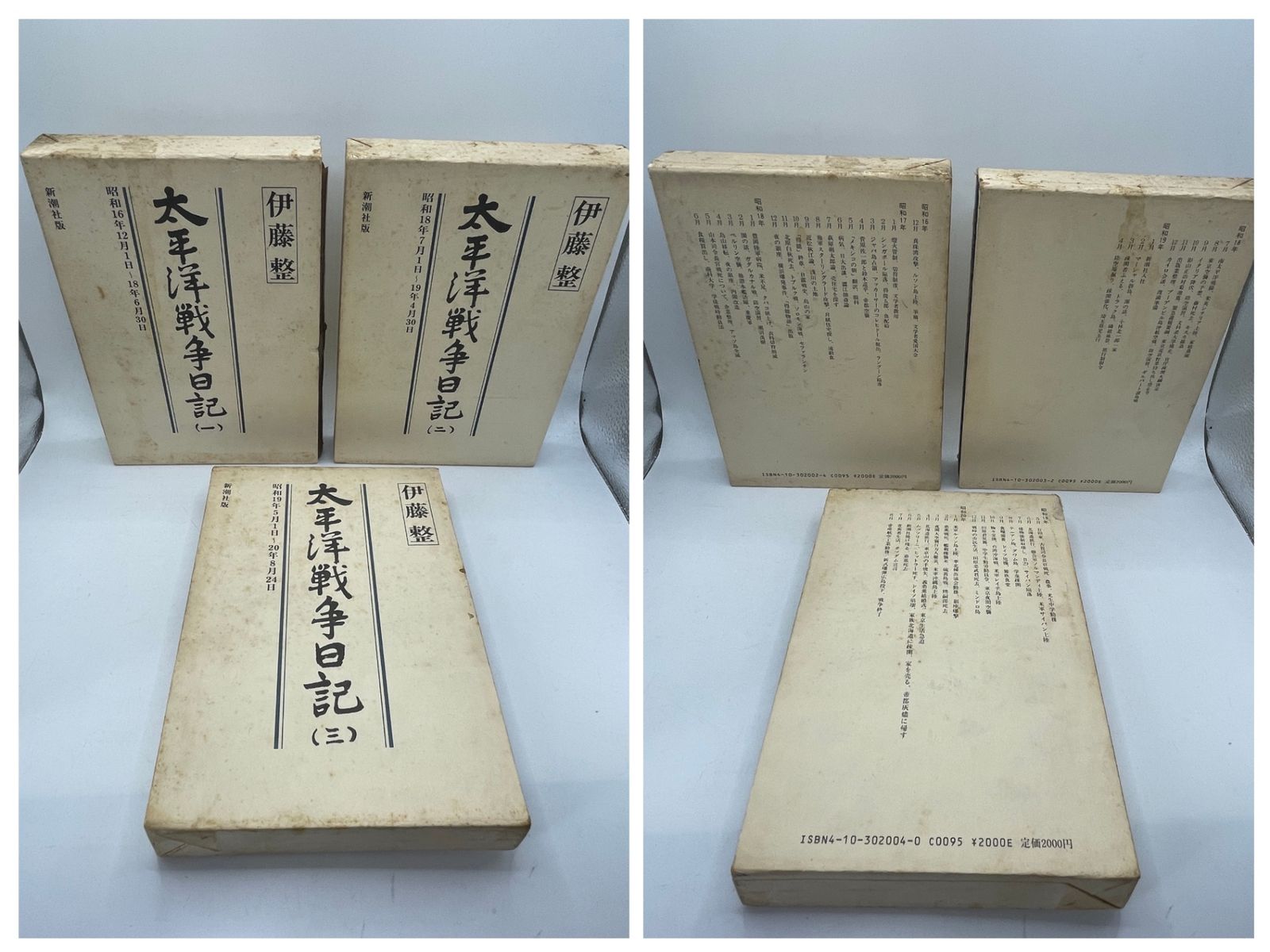 全巻セット】 太平洋戦争日記 全1～3巻 伊藤整 新潮社 2605Sta90 