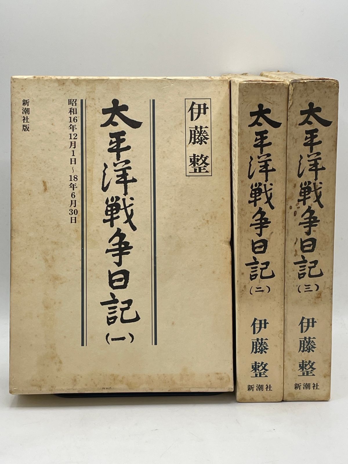全巻セット】 太平洋戦争日記 全1～3巻 伊藤整 新潮社 2605Sta90 