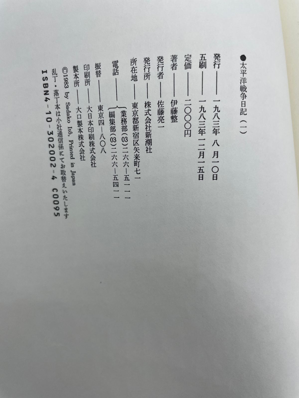 全巻セット】 太平洋戦争日記 全1～3巻 伊藤整 新潮社 2605Sta90 