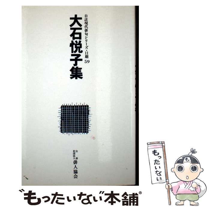 【中古】 大石悦子集 自註現代俳句シリーズ11期59 / 大石悦子 /