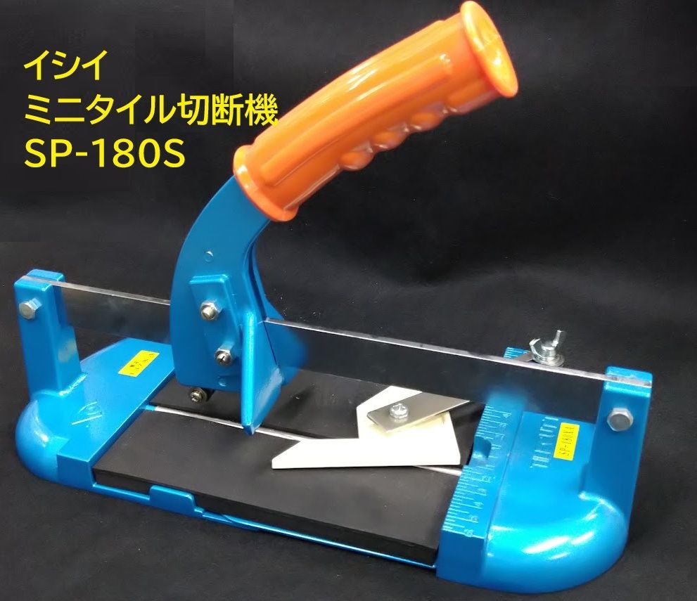 イシイ スーパータイル切断機 ミニ型 (引き切り) SP-180XA 1台 タイル切断