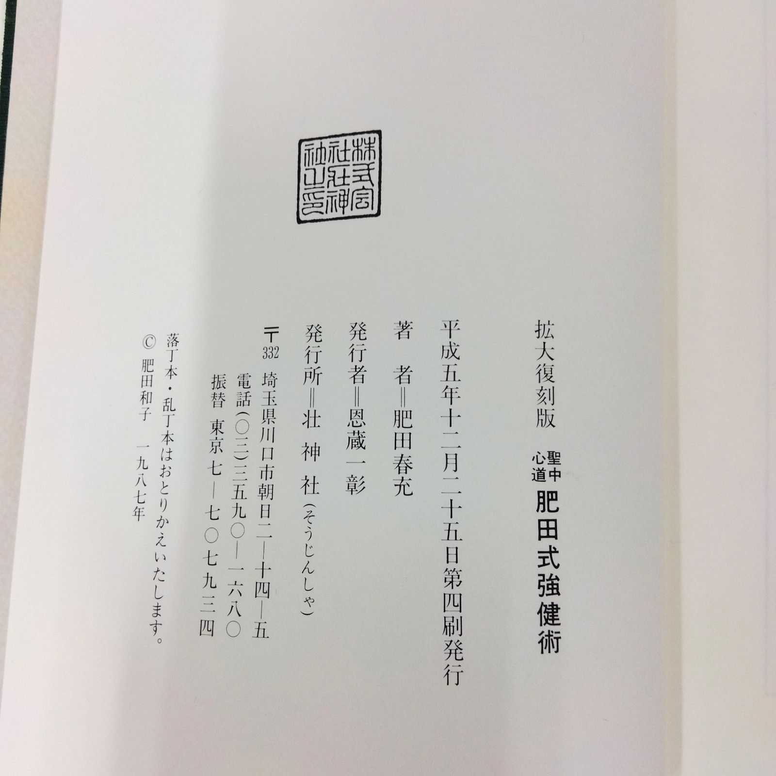 2冊セット 】肥田春充 聖中心道 肥田式強健術 拡大復刻版 天真療法