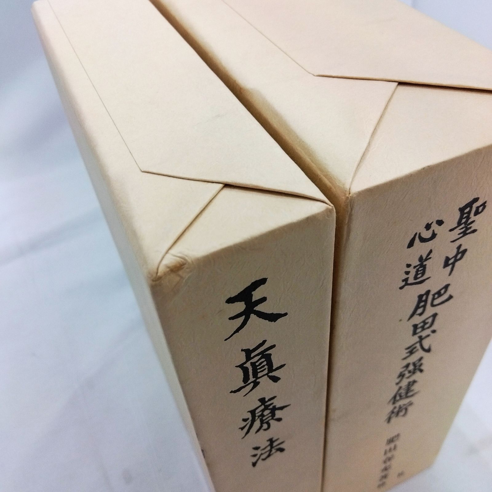 2冊セット 】肥田春充 聖中心道 肥田式強健術 拡大復刻版 天真療法