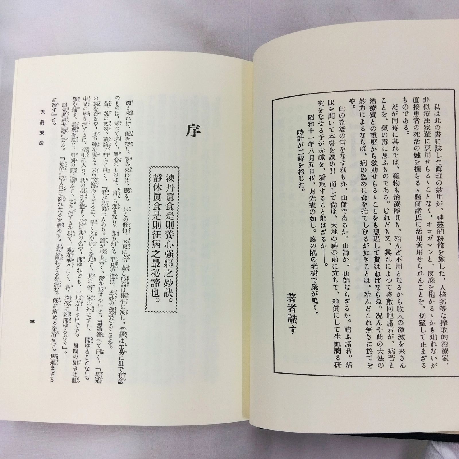 2冊セット 】肥田春充 聖中心道 肥田式強健術 拡大復刻版 天真療法
