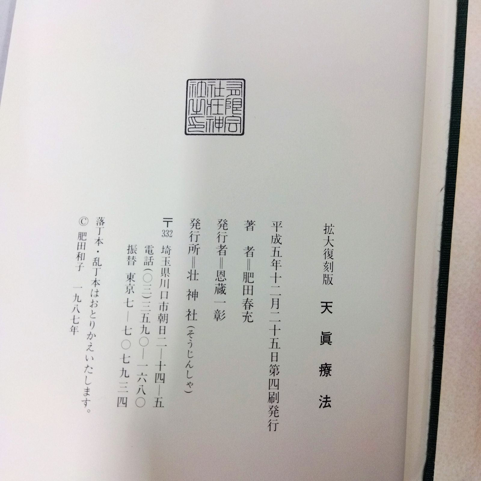 2冊セット 】肥田春充 聖中心道 肥田式強健術 拡大復刻版 天真療法