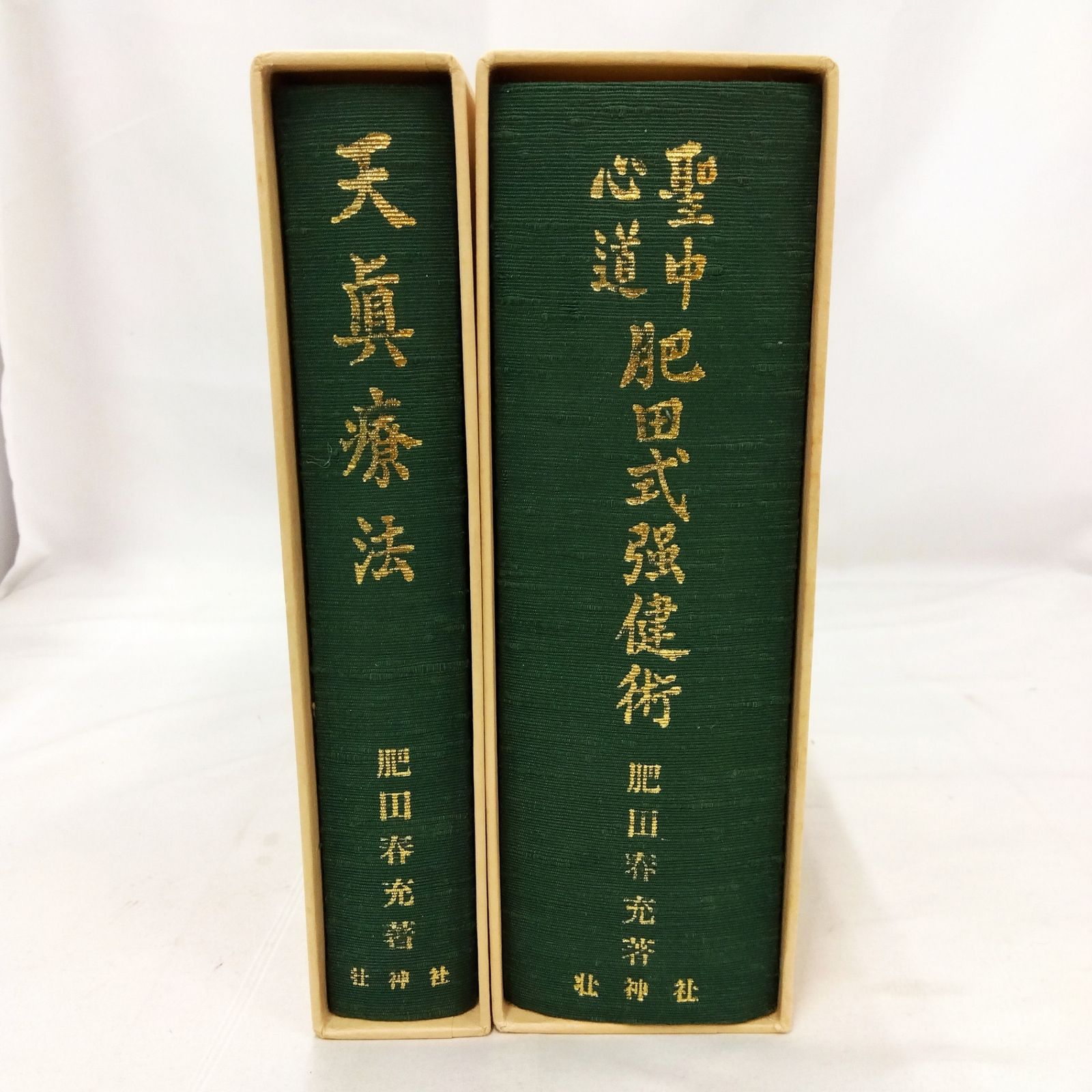 2冊セット 】肥田春充 聖中心道 肥田式強健術 拡大復刻版 天真療法