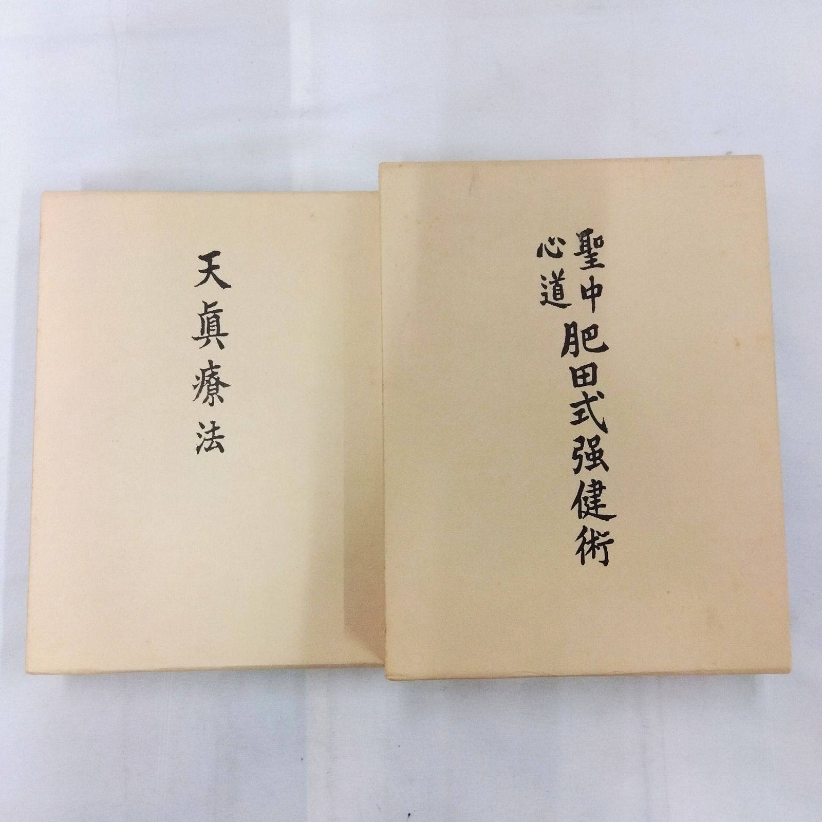2冊セット 】肥田春充 聖中心道 肥田式強健術 拡大復刻版 天真療法