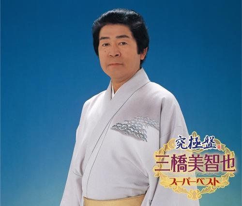 【CD】究極盤 三橋美智也~スーパーベスト~