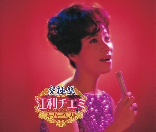 【CD】究極盤 江利チエミ~スーパーベスト~
