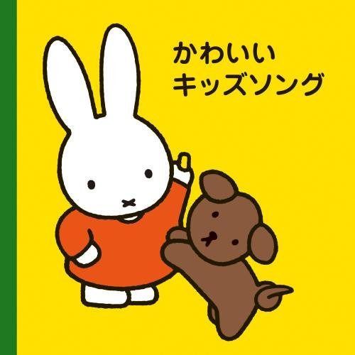 【CD】ミッフィープチ　かわいいキッズソング