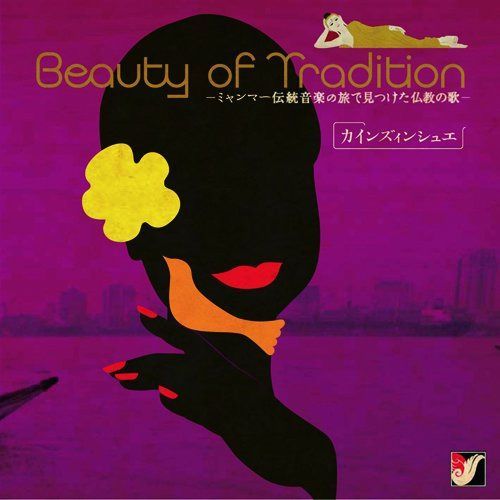 【CD】Beauty of Tradition - ミャンマー伝統音楽の旅で見つけた仏教の歌 -