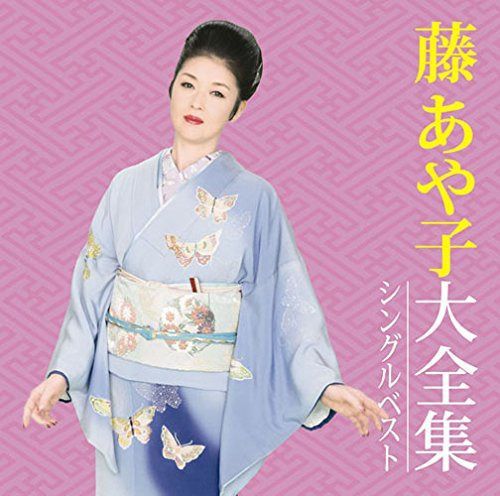 【CD】藤あや子大全集~シングルベスト~ - 藤 あや子