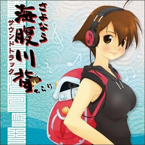 【CD】さよなら海腹川背ちらり サウンドトラック(2CD)