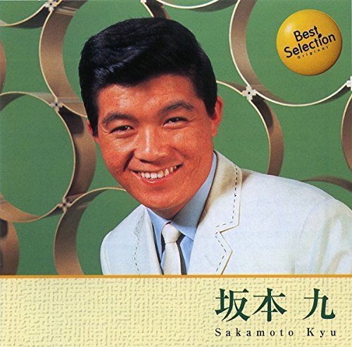 【CD】坂本九 ベスト