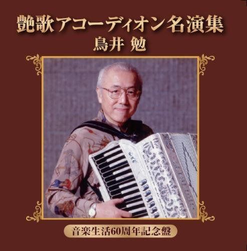 【CD】艶歌アコーディオン名演集